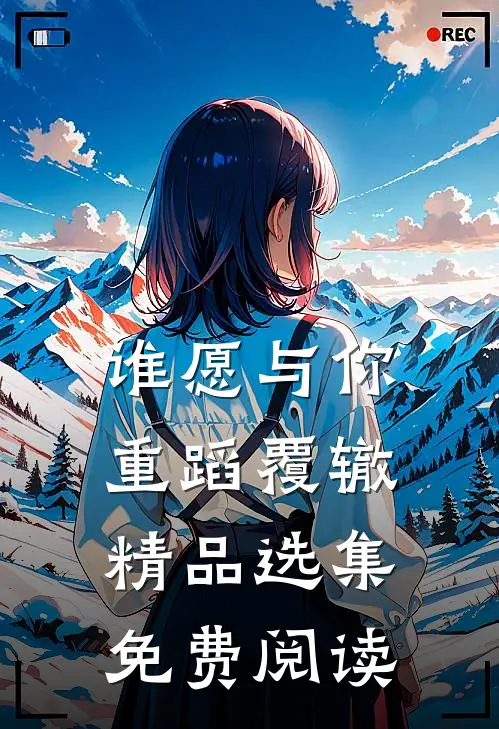 谁愿与你重蹈覆辙精品选集免费阅读