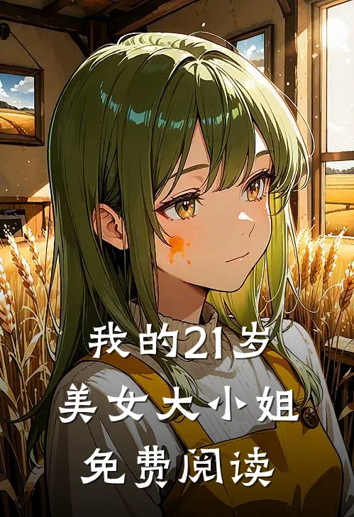 我的21岁美女大小姐免费阅读