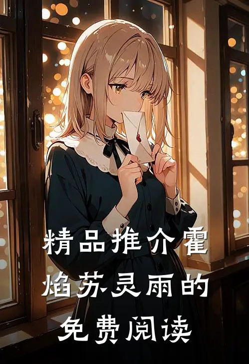 精品推介霍焰苏灵雨的免费阅读