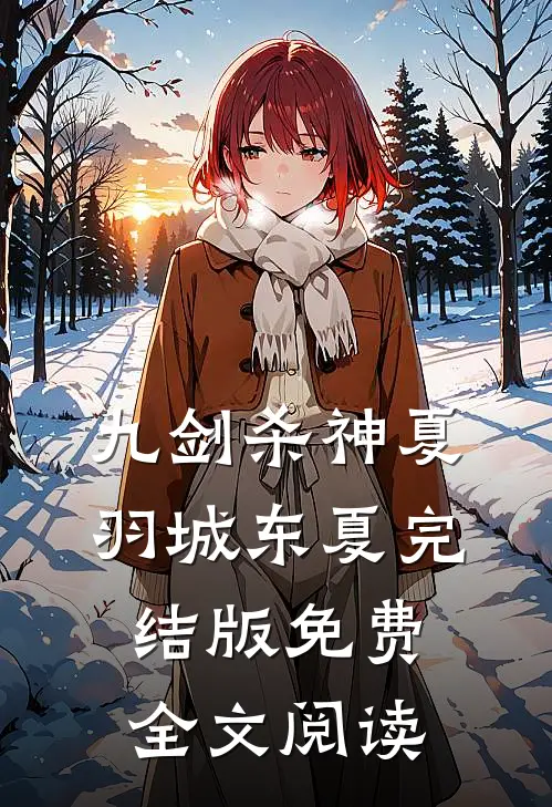 九剑杀神夏羽城东夏完结版免费全文阅读