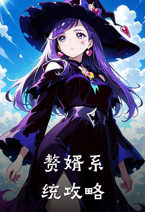赘婿系统攻略