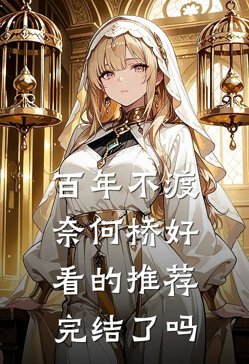 百年不渡奈何桥好看的推荐完结了吗