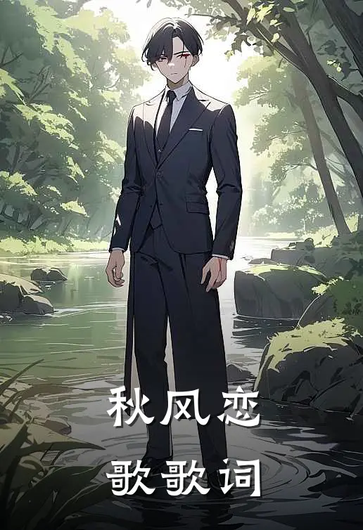 秋风恋歌歌词