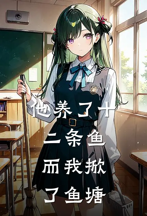 他养了十二条鱼，而我掀了鱼塘