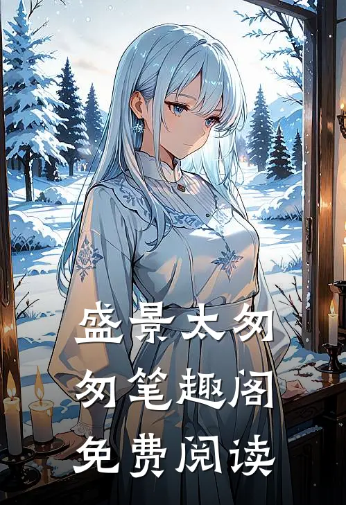 盛景太匆匆笔趣阁免费阅读