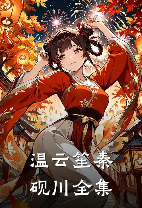 温云笙秦砚川全集