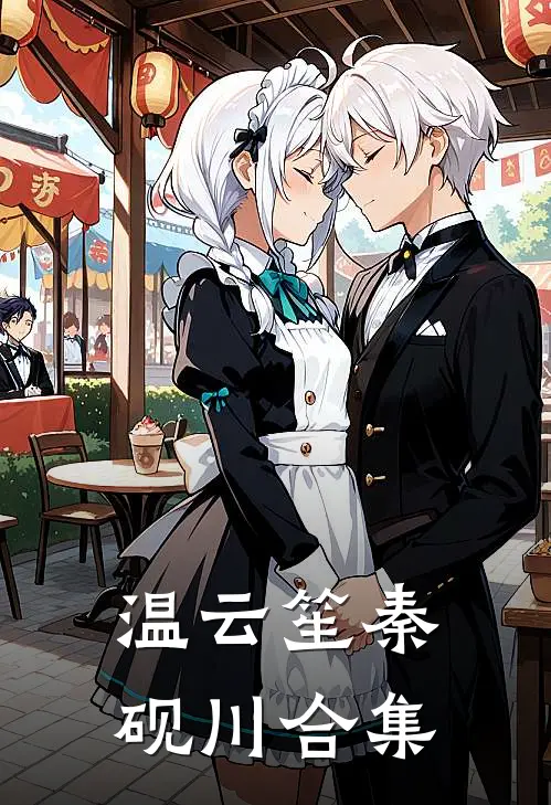 温云笙秦砚川合集