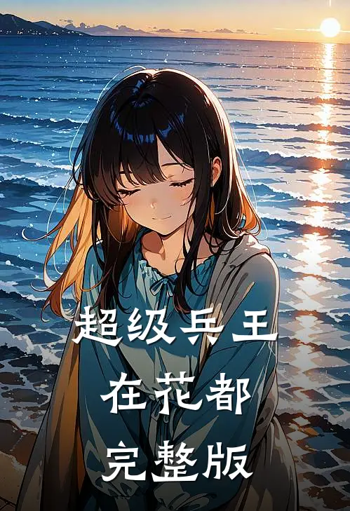 超级兵王在花都完整版
