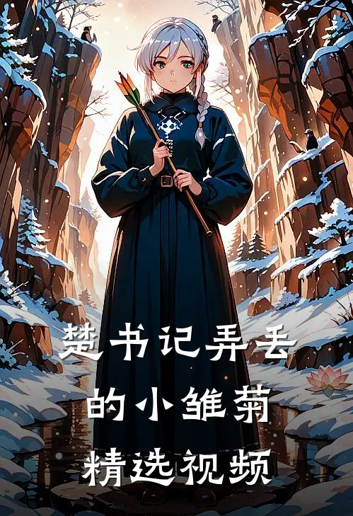 楚书记弄丢的小雏菊精选视频