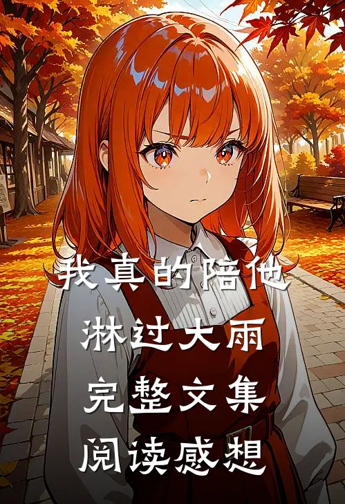 我真的陪他淋过大雨完整文集阅读感想