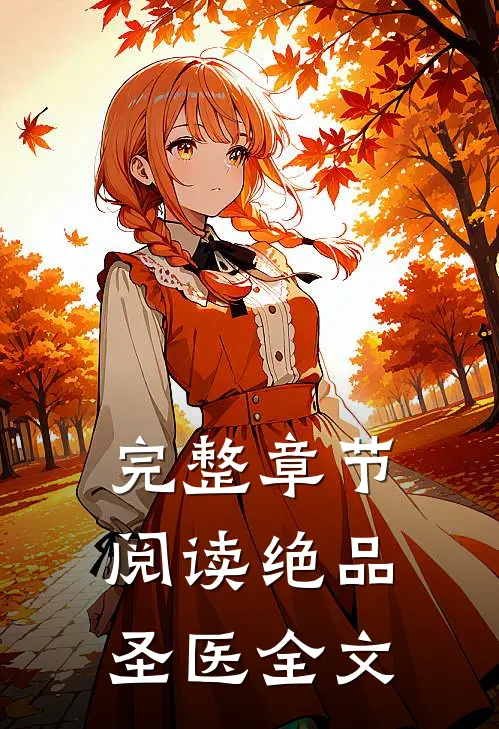 完整章节阅读绝品圣医全文