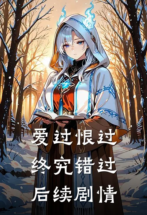 爱过恨过终究错过后续剧情