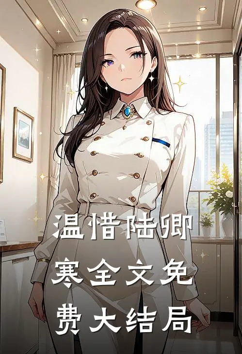温惜陆卿寒全文免费大结局