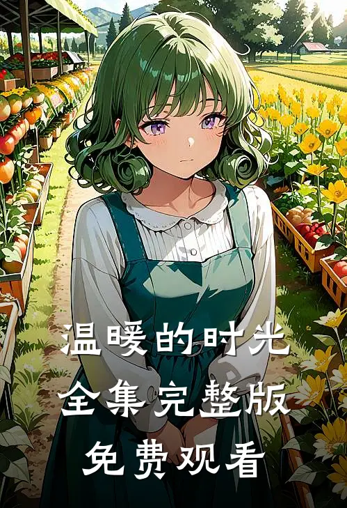 温暖的时光全集完整版免费观看