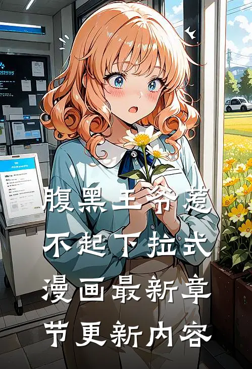 腹黑王爷惹不起下拉式漫画最新章节更新内容