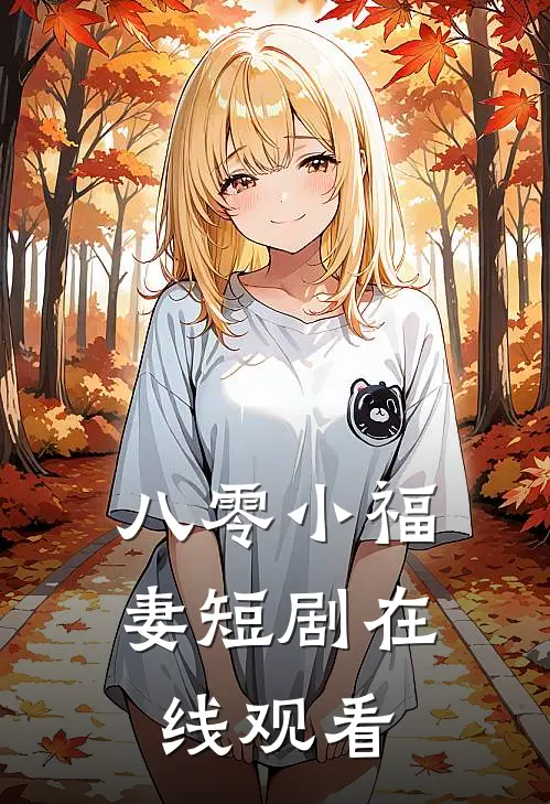 八零小福妻短剧在线观看