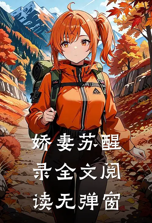 娇妻苏醒录全文阅读无弹窗