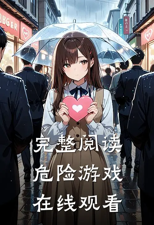 完整阅读危险游戏在线观看