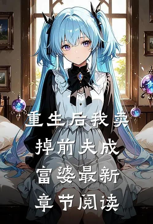 重生后我卖掉前夫成富婆最新章节阅读