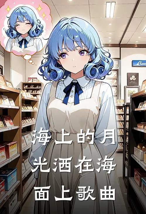 海上的月光洒在海面上歌曲
