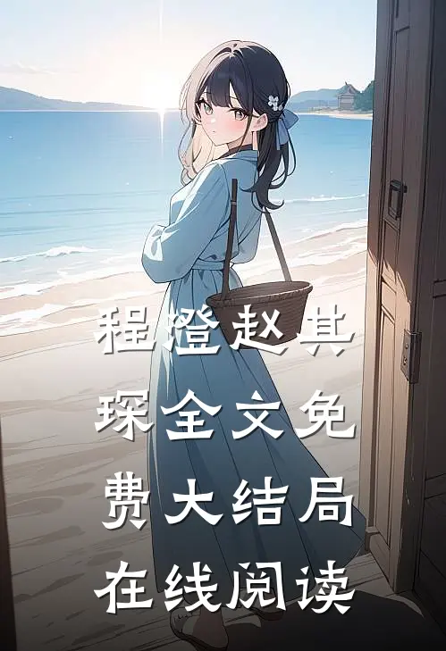 程澄赵其琛全文免费大结局在线阅读
