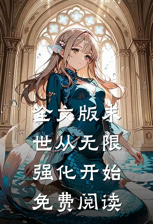 全文版末世从无限强化开始免费阅读