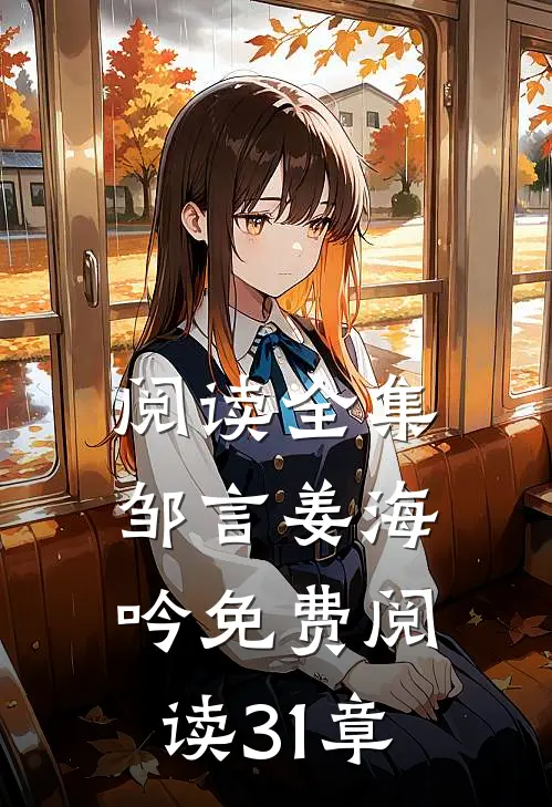 阅读全集邹言姜海吟免费阅读31章