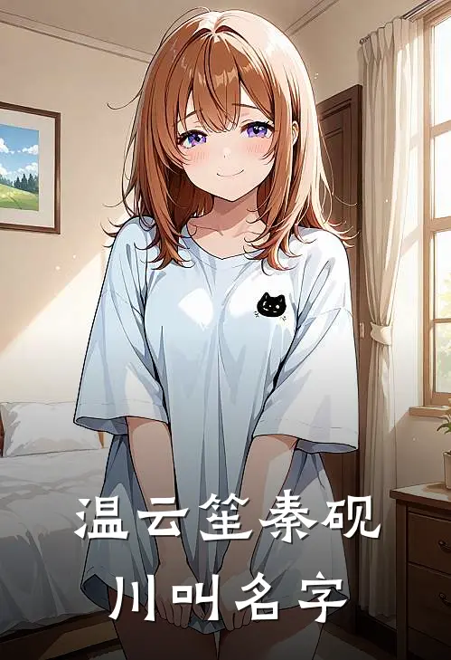 温云笙秦砚川叫名字