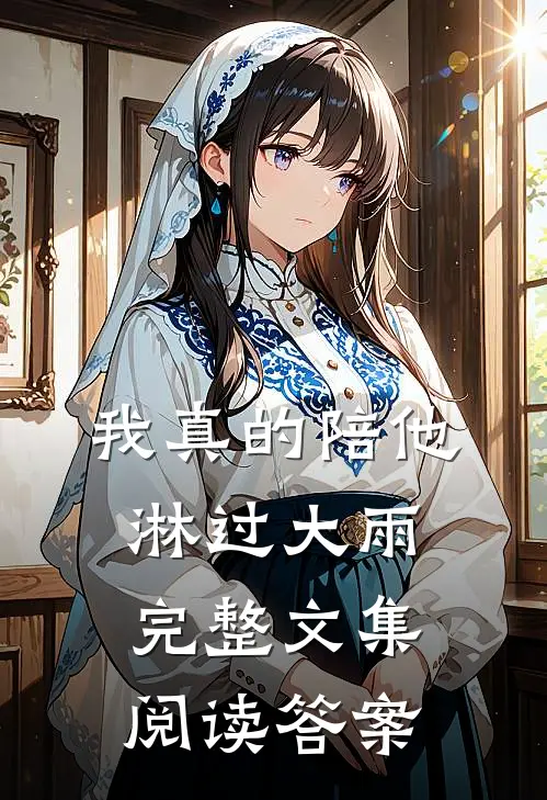 我真的陪他淋过大雨完整文集阅读答案