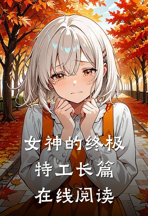女神的终极特工长篇在线阅读