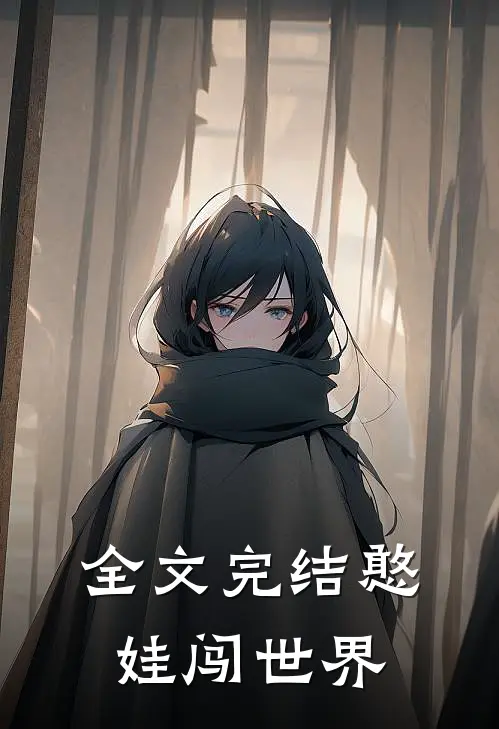 全文完结憨娃闯世界