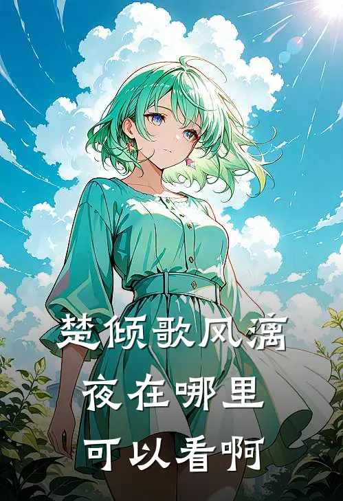 楚倾歌风漓夜在哪里可以看啊