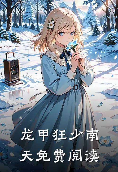 龙甲狂少南天免费阅读
