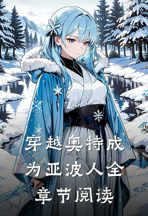 穿越奥特成为亚波人全章节阅读