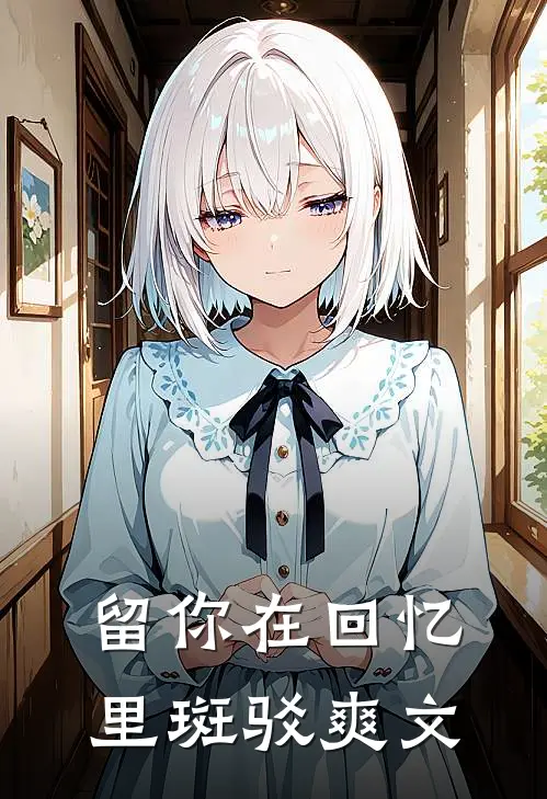 留你在回忆里斑驳爽文