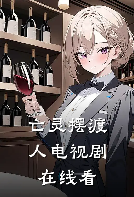 亡灵摆渡人电视剧在线看