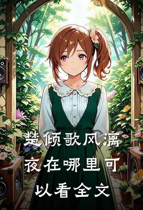 楚倾歌风漓夜在哪里可以看全文