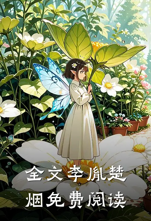 全文李胤楚烟免费阅读