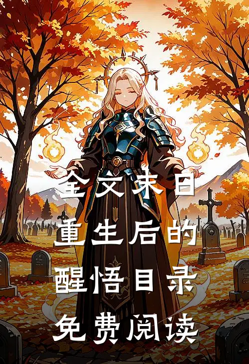 全文末日重生后的醒悟目录免费阅读