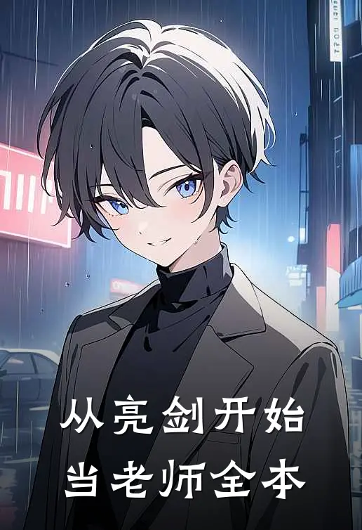 从亮剑开始当老师全本