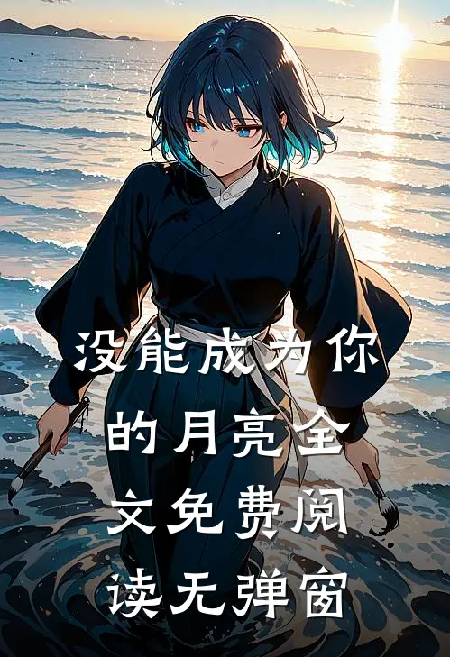 没能成为你的月亮全文免费阅读无弹窗