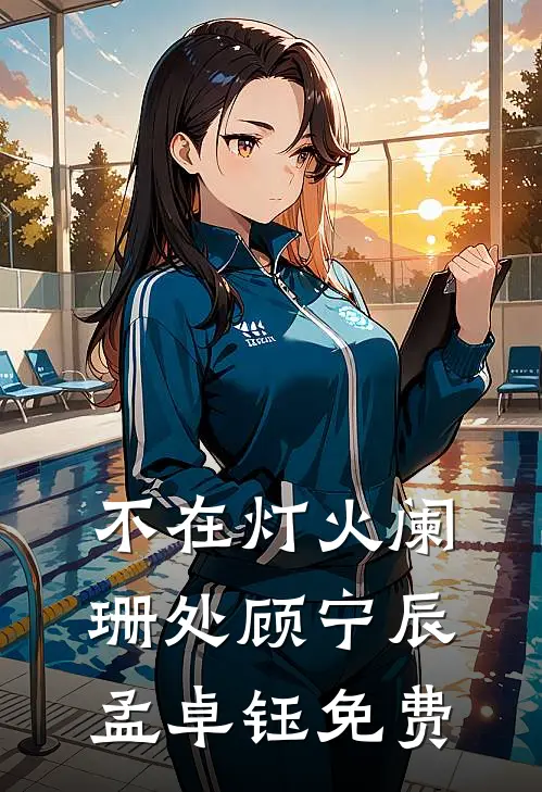 不在灯火阑珊处顾宁辰孟卓钰免费