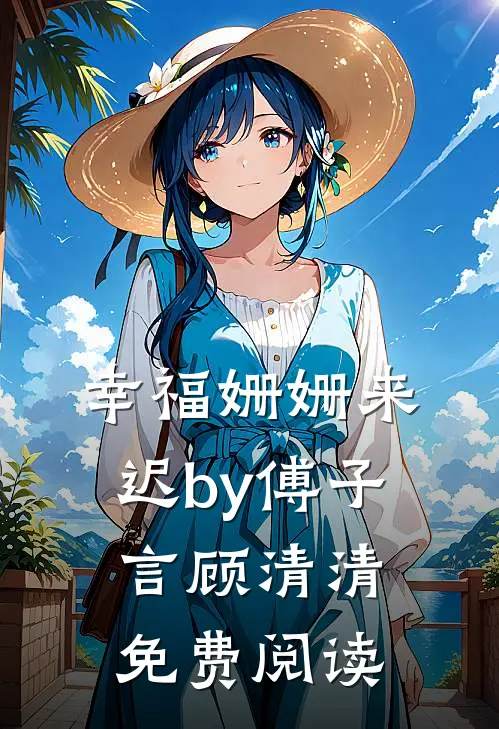 幸福姗姗来迟by傅子言顾清清免费阅读