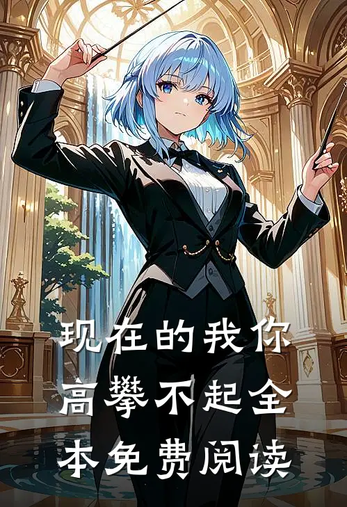 现在的我你高攀不起全本免费阅读