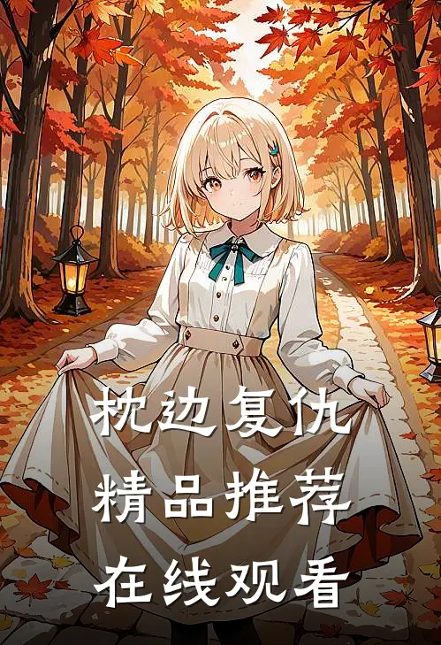 枕边复仇精品推荐在线观看