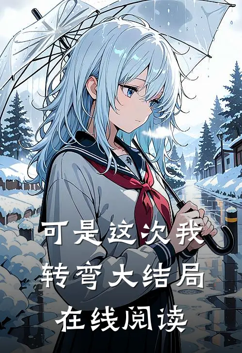 可是这次我转弯大结局在线阅读