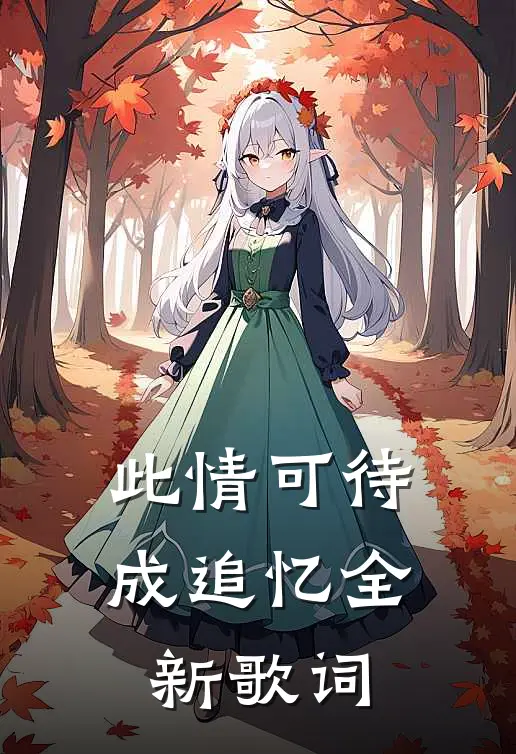 此情可待成追忆全新歌词