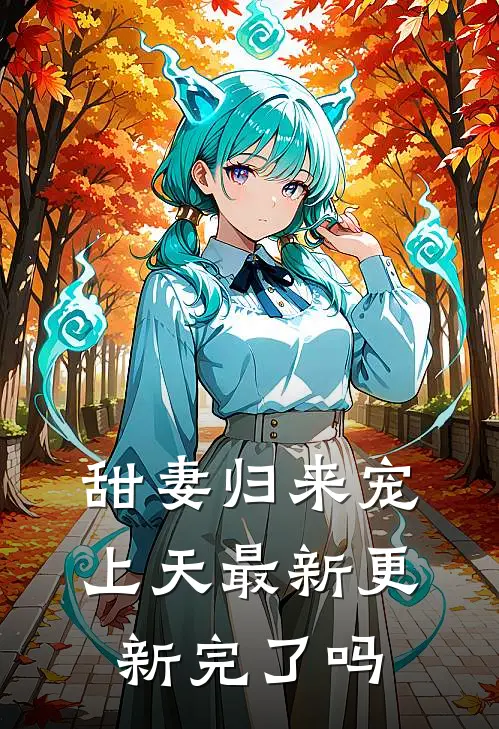 甜妻归来宠上天最新更新完了吗