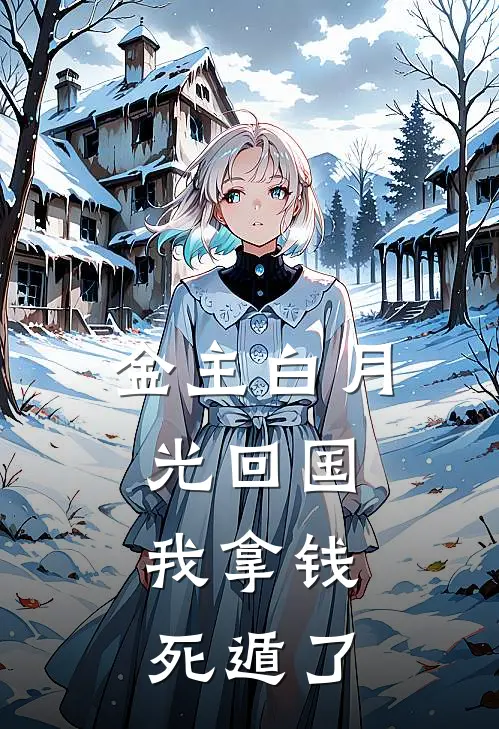 金主白月光回国，我拿钱死遁了