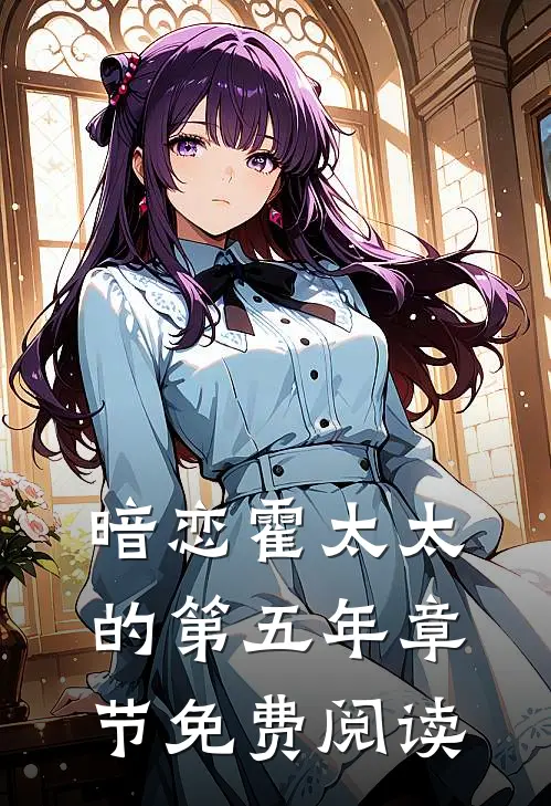 暗恋霍太太的第五年章节免费阅读